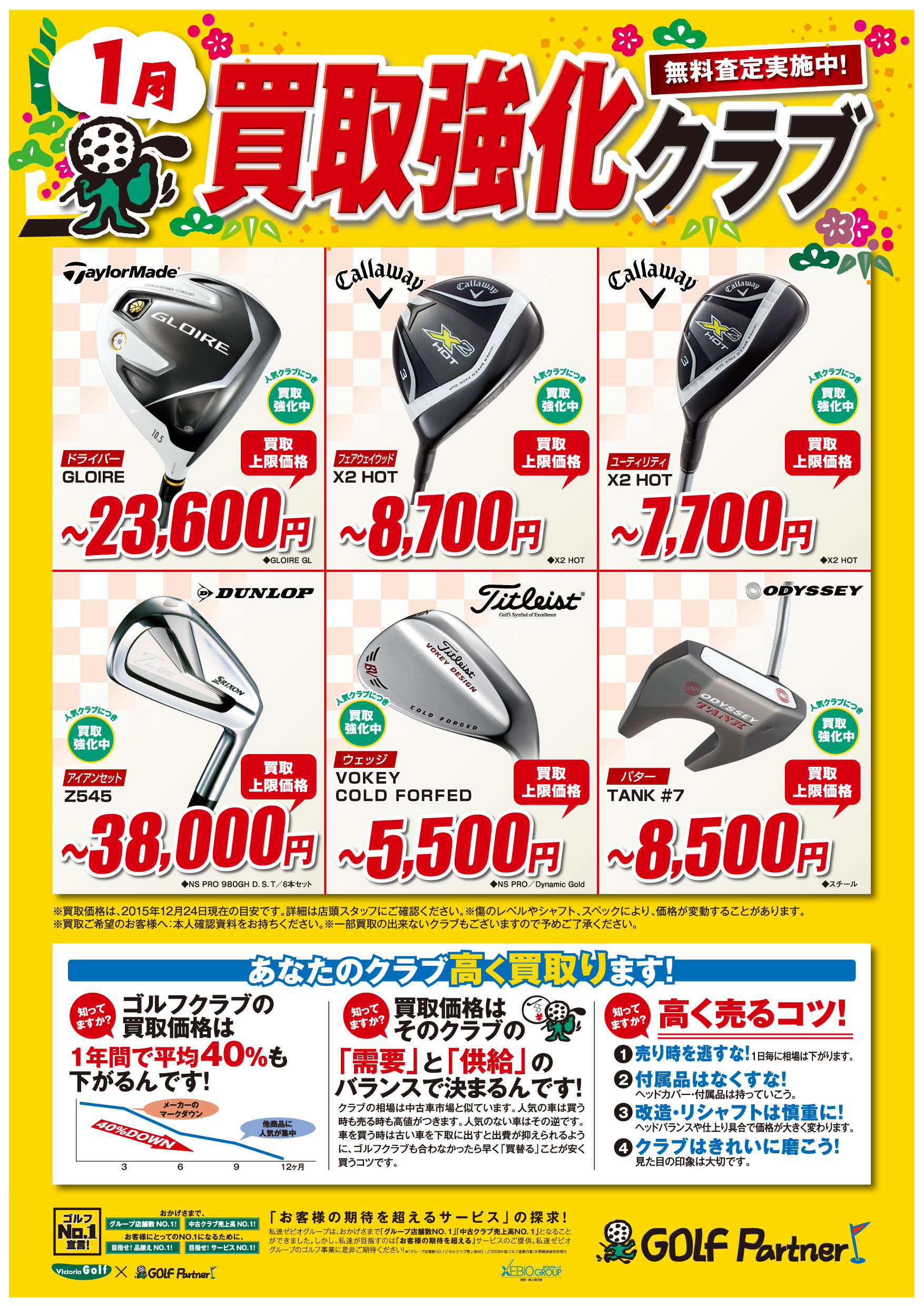 http://www.golfpartner.co.jp/536/1512_1kaitori_A3_GP.jpg