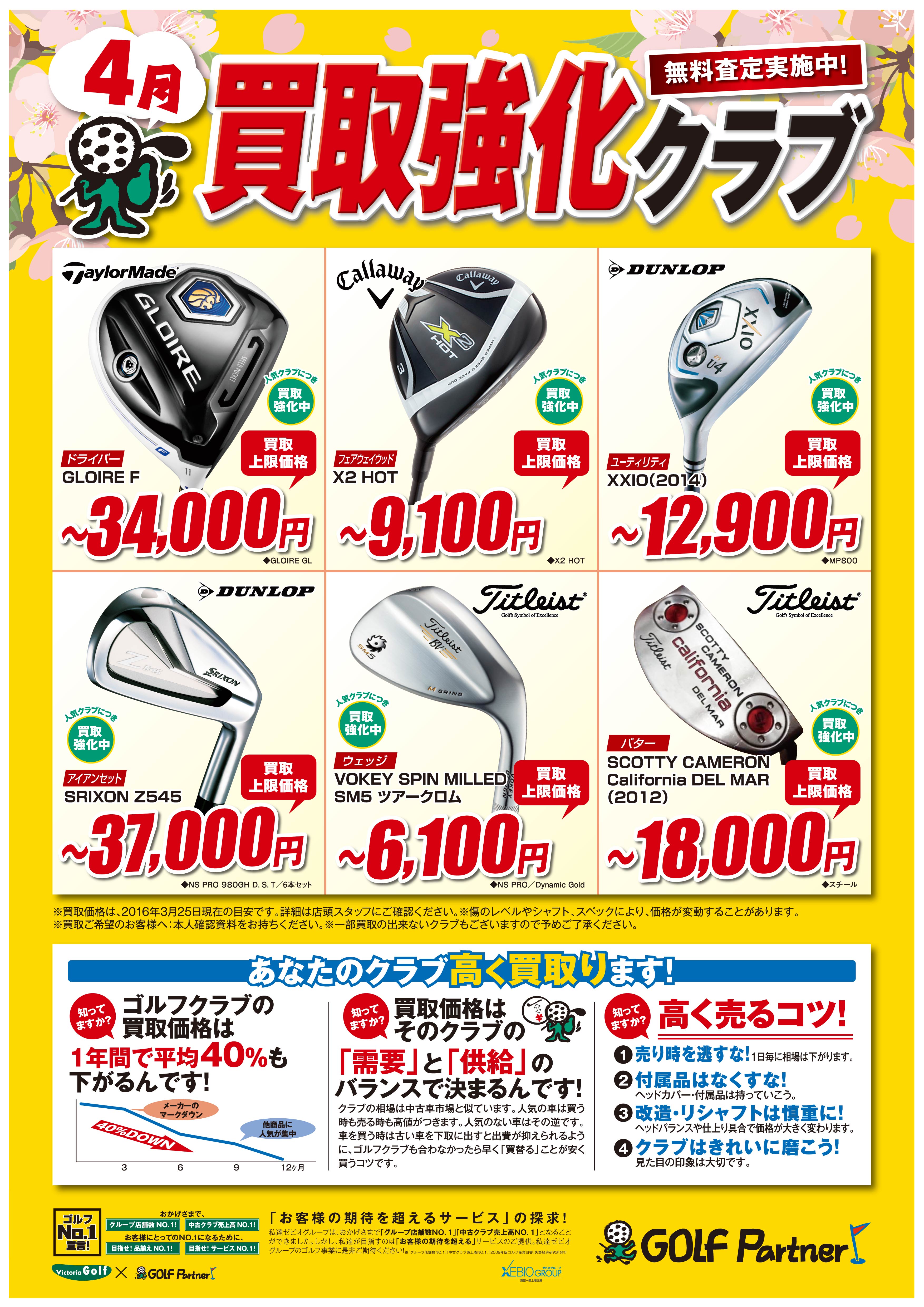 http://www.golfpartner.co.jp/536/1603_4kaitori_A3_GP.jpg