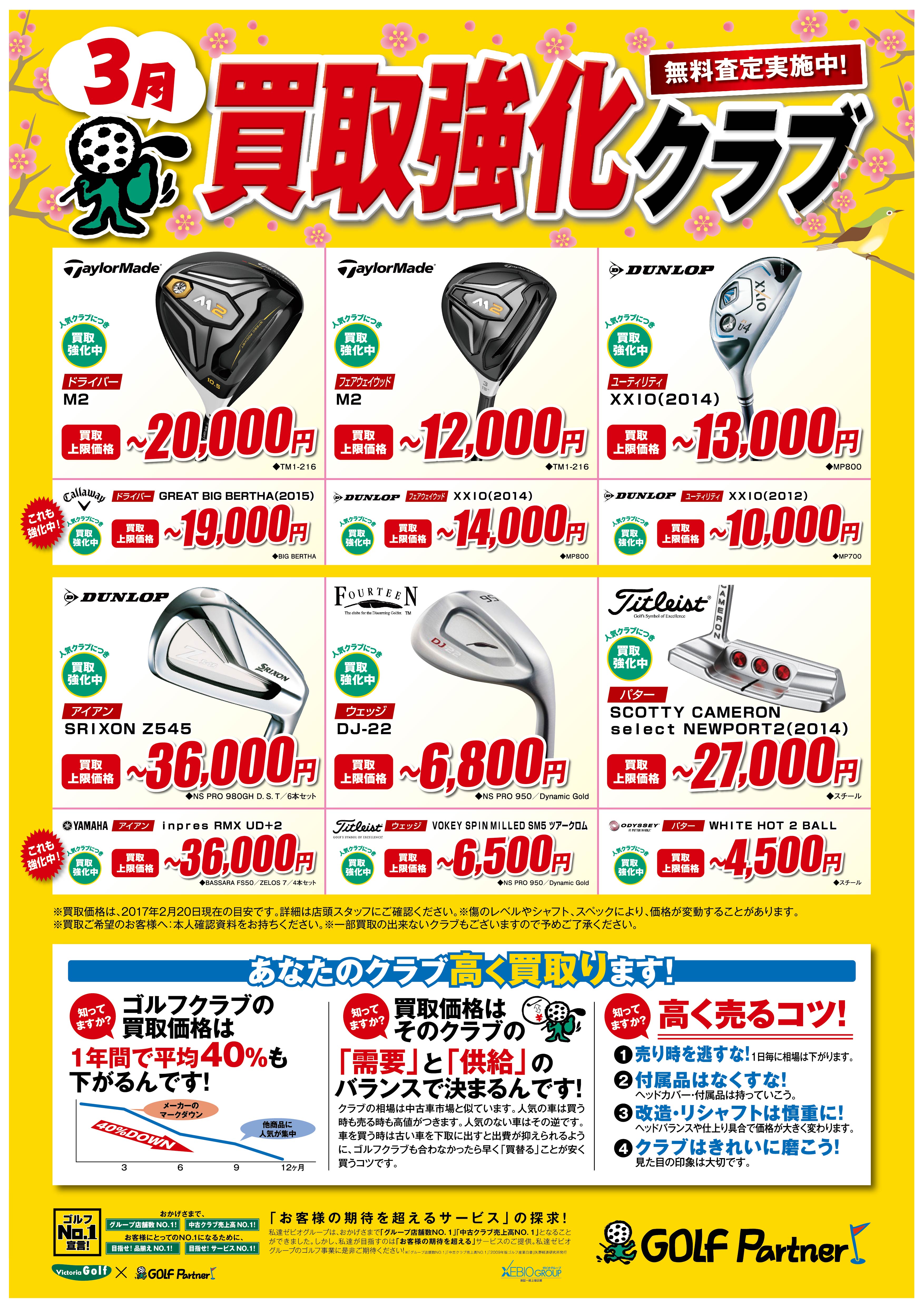 http://www.golfpartner.co.jp/536/1702_3kaitori_A3_GP.jpg