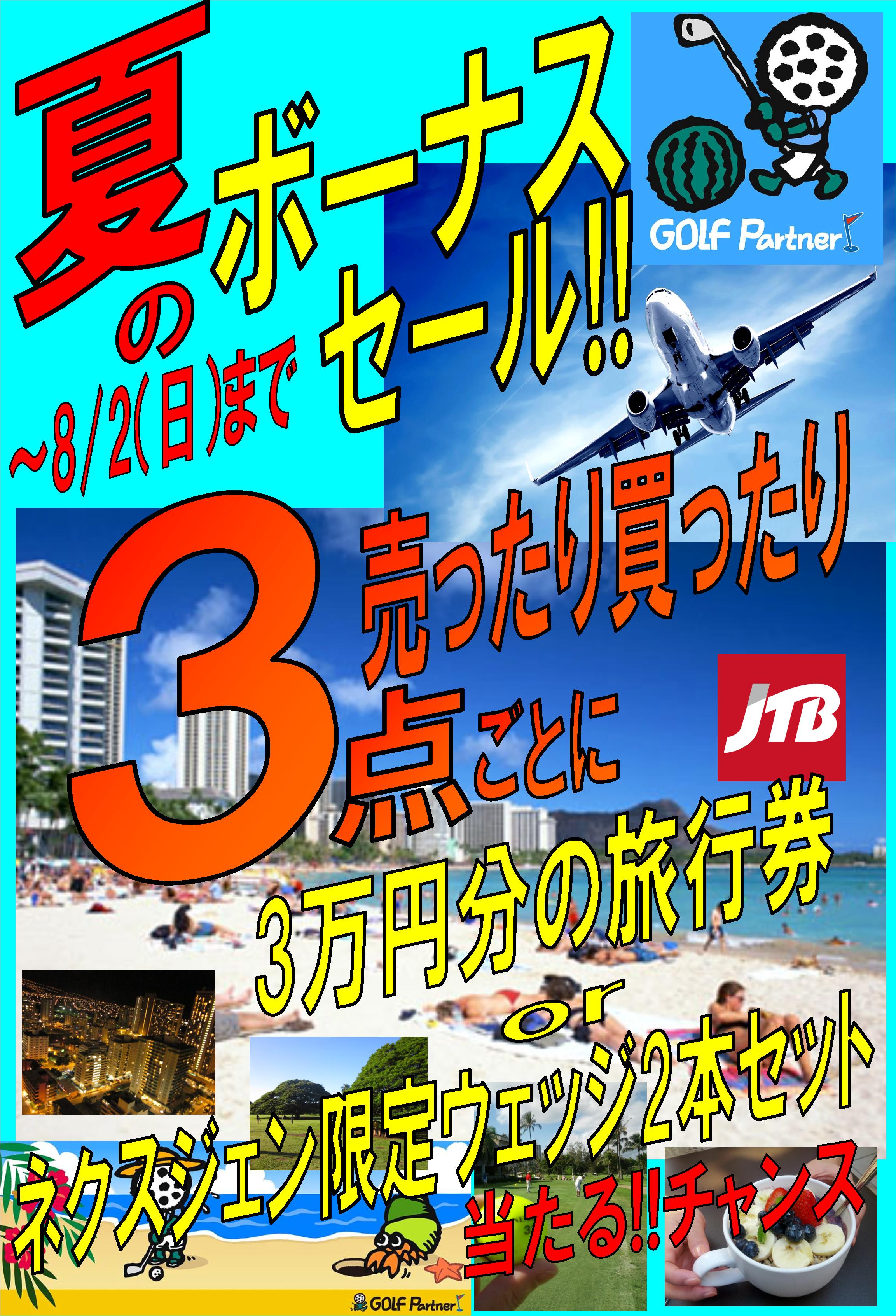 http://www.golfpartner.co.jp/536/2015%E5%A4%8F%E3%81%AE%E3%83%9C%E3%83%BC%E3%83%8A%E3%82%B9%E3%82%BB%E3%83%BC%E3%83%AB.JPG