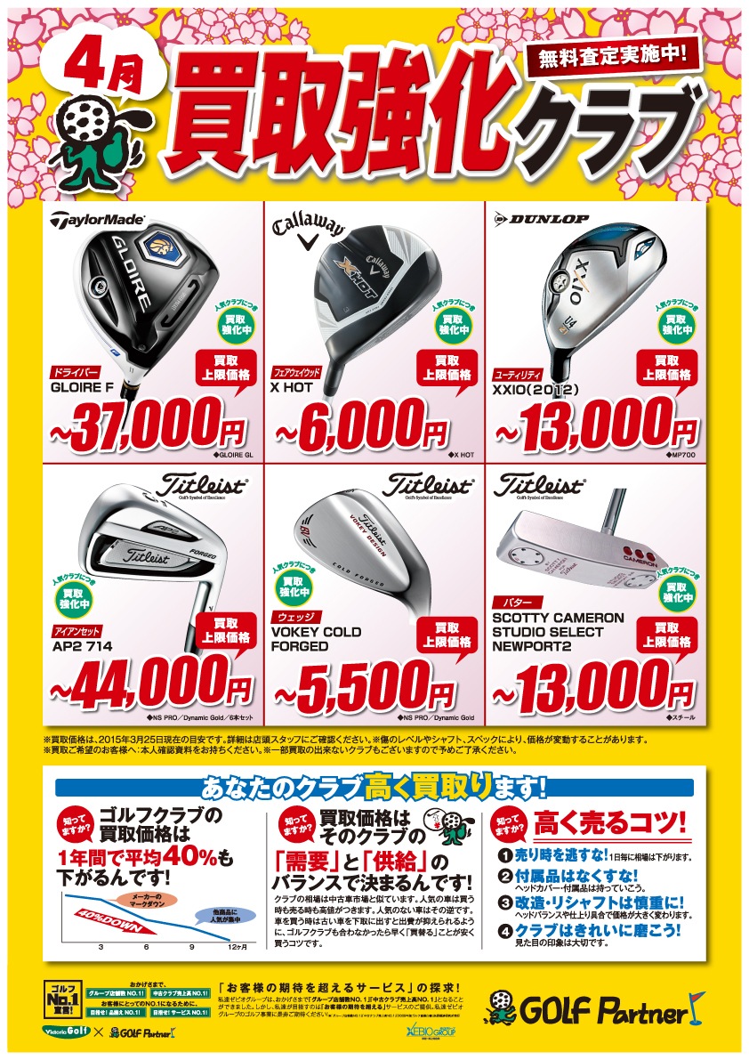 http://www.golfpartner.co.jp/536/4%E6%9C%88%E8%B2%B7%E5%8F%96%E5%BC%B7%E5%8C%96%EF%BC%B0%EF%BC%AF%EF%BC%B0.jpg