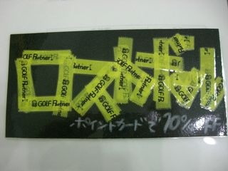 http://www.golfpartner.co.jp/550/CIMG1051.JPG
