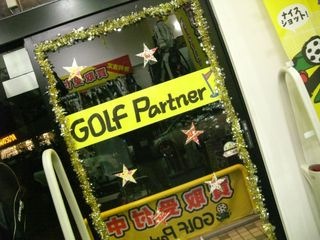 http://www.golfpartner.co.jp/550/CIMG7614.JPG
