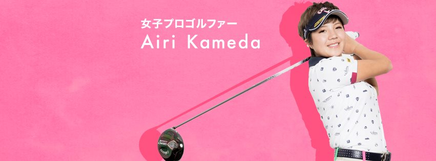 http://www.golfpartner.co.jp/551/6845_457975127746955_2311336236158380572_n.jpg