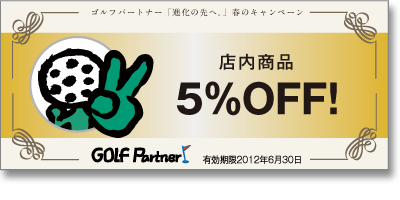 http://www.golfpartner.co.jp/554/%E3%82%AF%E3%83%BC%E3%83%9D%E3%83%B3.png