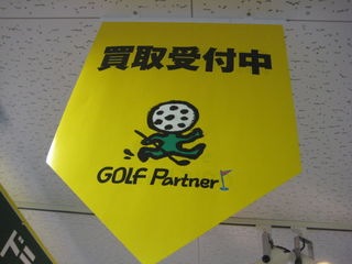 http://www.golfpartner.co.jp/554/IMG_5652.JPG