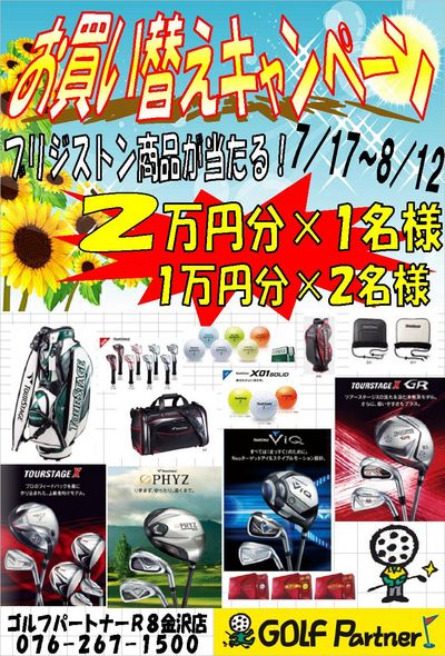 http://www.golfpartner.co.jp/585/%E3%81%8A%E8%B2%B7%E3%81%84%E6%9B%BF%E3%81%88%EF%BC%A2%EF%BC%B3%E9%87%91%E6%B2%A2.JPG