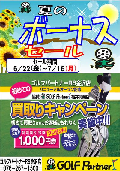 http://www.golfpartner.co.jp/585/%E5%A4%8F%E3%83%9C%E3%83%BC%E3%83%8A%E3%82%B9%E3%82%BB%E3%83%BC%E3%83%AB.JPG