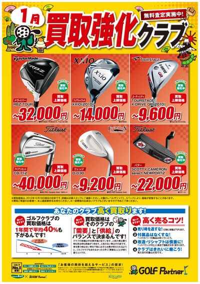 http://www.golfpartner.co.jp/585/%EF%BC%91%E6%9C%88%E8%B2%B7%E5%8F%96%E5%BC%B7%E5%8C%96.jpg