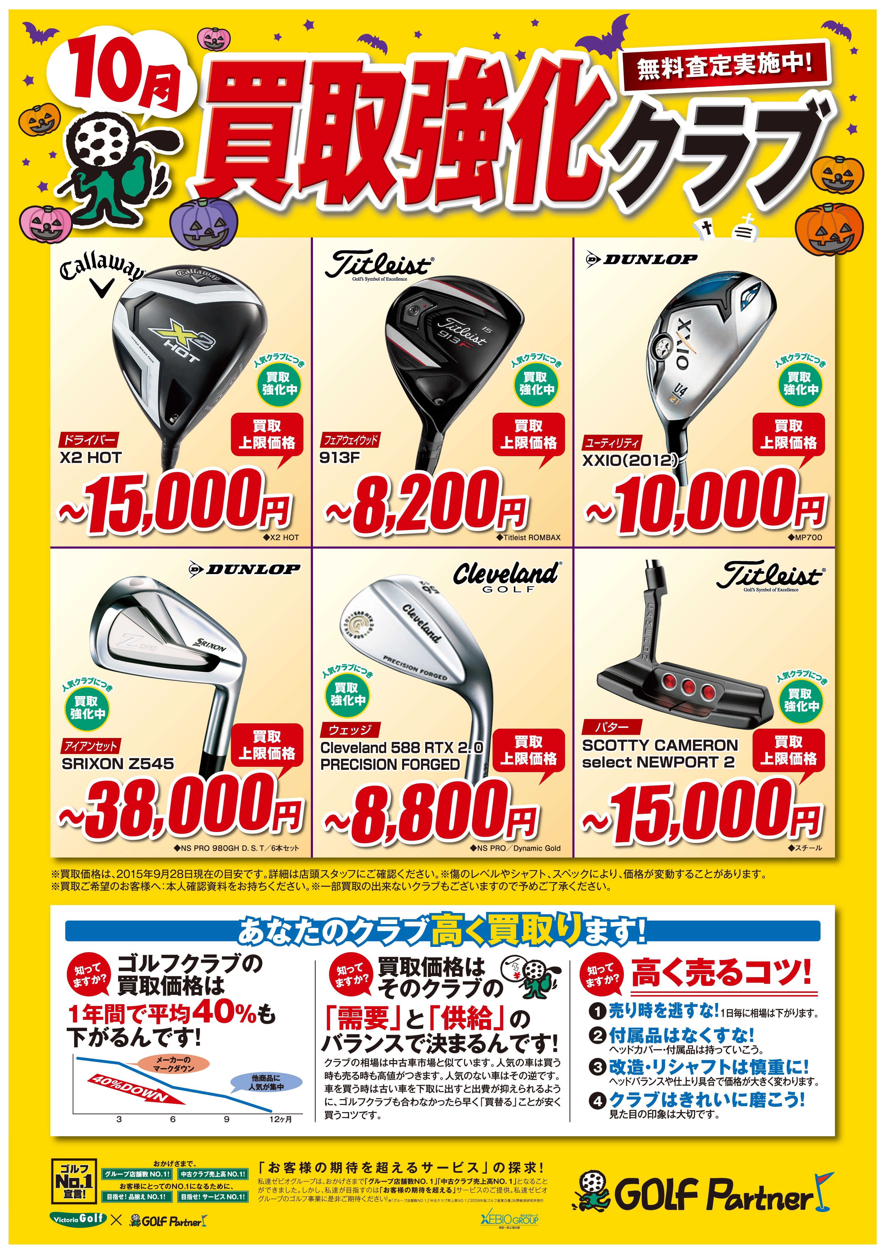 http://www.golfpartner.co.jp/585/10%E6%9C%88%E8%B2%B7%E5%8F%96%E5%BC%B7%E5%8C%96POP.jpg