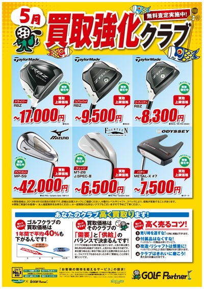 http://www.golfpartner.co.jp/585/1304_5KAITORI_A3_%20GP.jpg