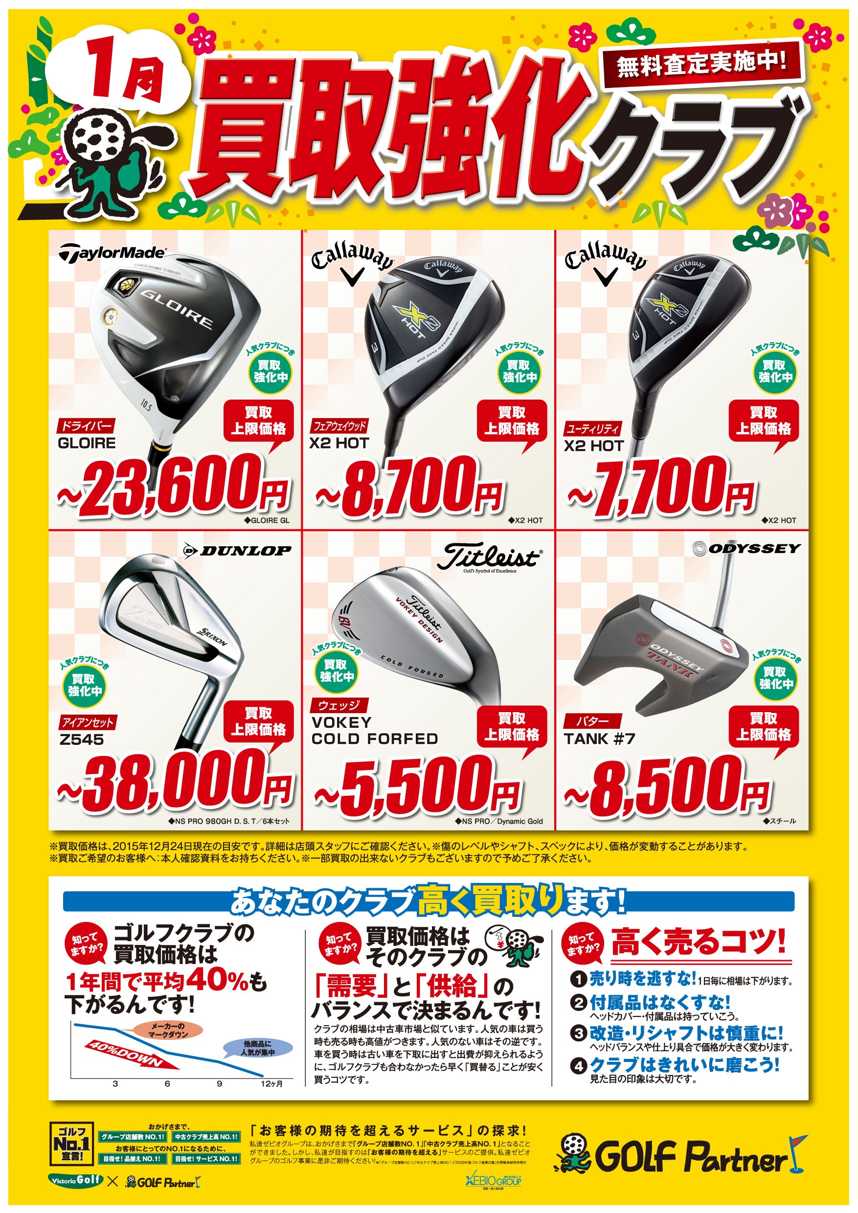 http://www.golfpartner.co.jp/585/1512_1kaitori_A3_GP%20%281%29.jpg