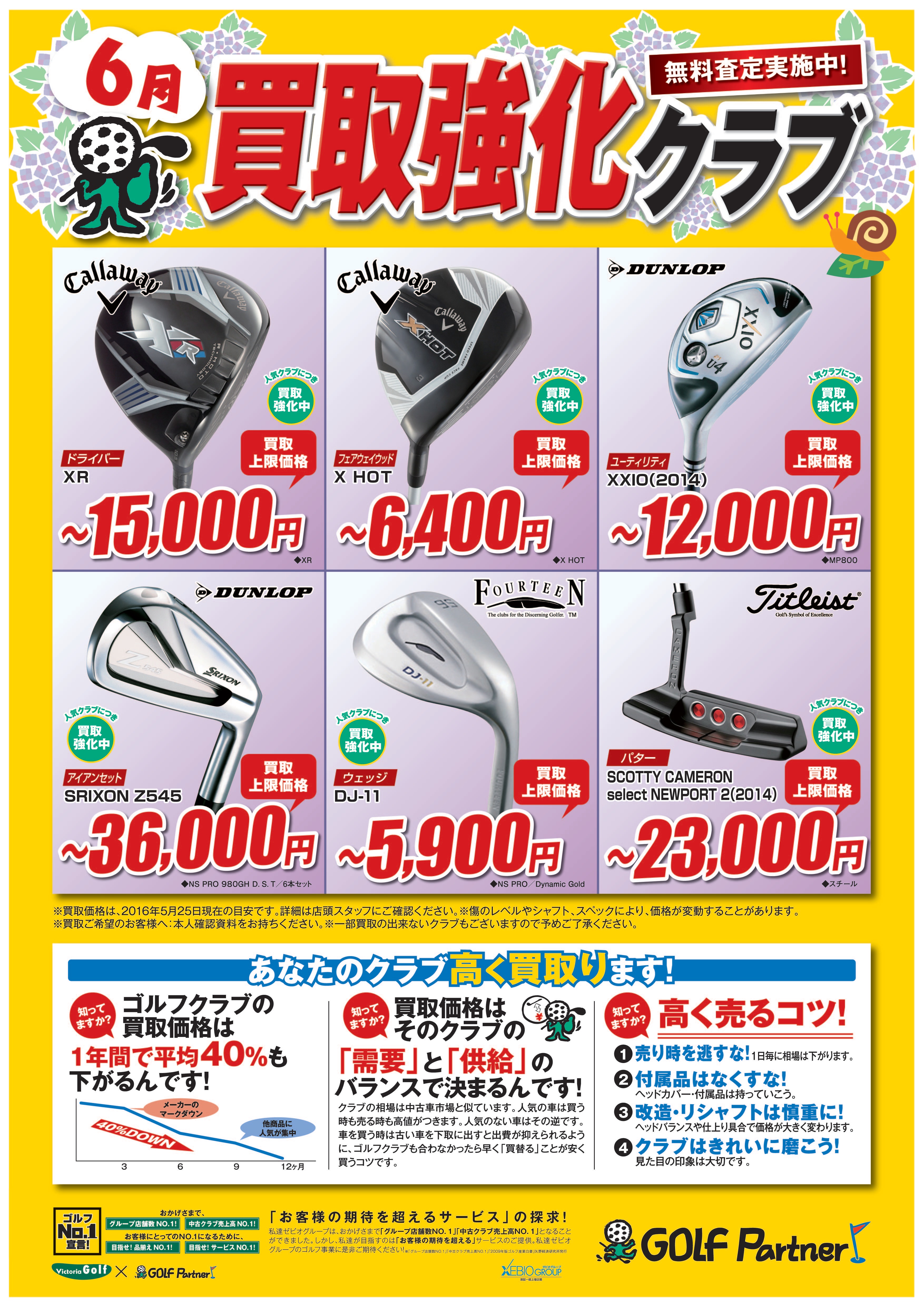http://www.golfpartner.co.jp/585/1605_6kaitori_A3_GP%20%281%29.jpg