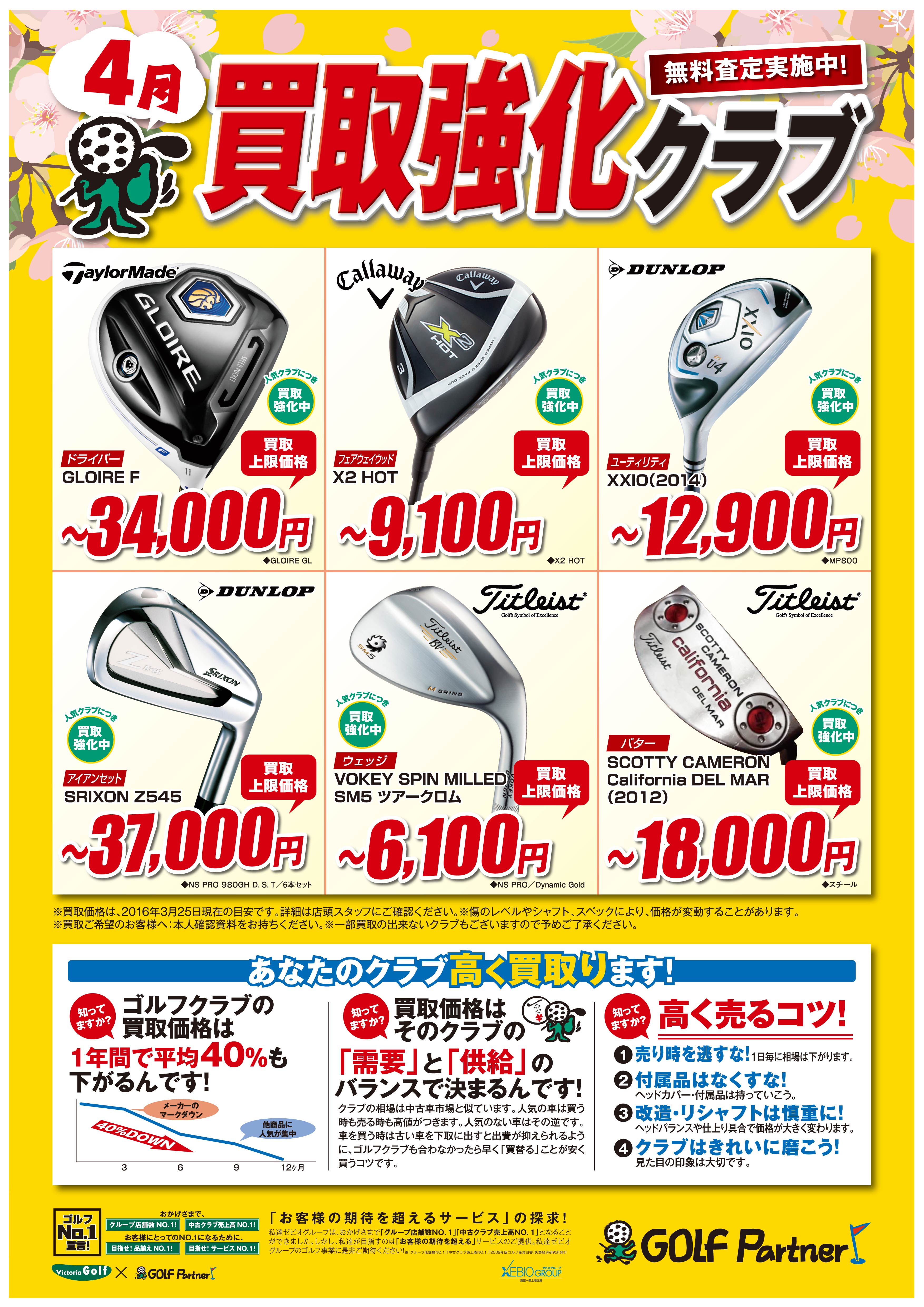 http://www.golfpartner.co.jp/585/4%E6%9C%88%E8%B2%B7%E5%8F%96%E5%BC%B7%E5%8C%96POP.jpg