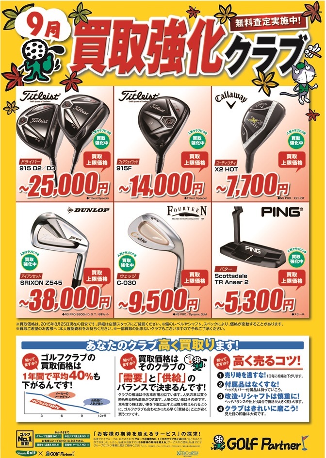 http://www.golfpartner.co.jp/585/9%E6%9C%88%E8%B2%B7%E5%8F%96%E5%BC%B7%E5%8C%96.jpg