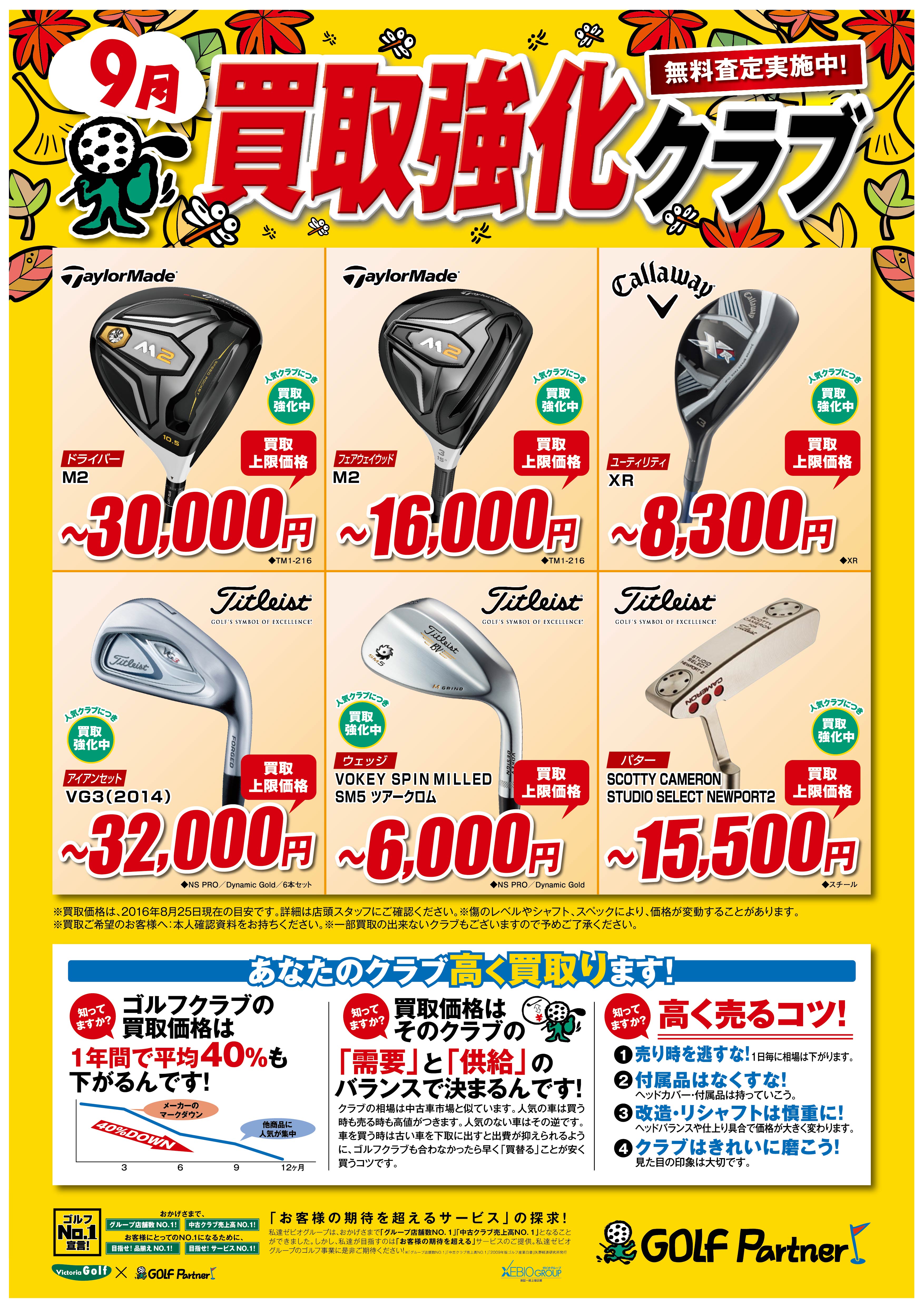 http://www.golfpartner.co.jp/585/9%E6%9C%88%E8%B2%B7%E5%8F%96%E5%BC%B7%E5%8C%96POP.jpg