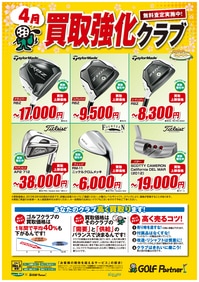 http://www.golfpartner.co.jp/585/assets_c/2013/03/4%E6%9C%88%E8%B2%B7%E5%8F%96POP-thumb-200x282-409005.jpg