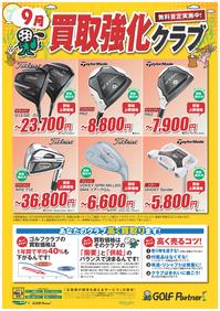 http://www.golfpartner.co.jp/585/assets_c/2013/08/9%E6%9C%88%E8%B2%B7%E5%8F%96%E5%BC%B7%E5%8C%96-thumb-200x282-482792-thumb-200x282-483844-thumb-200x282-484434.jpg