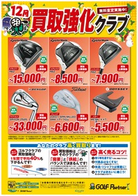 http://www.golfpartner.co.jp/585/assets_c/2013/11/12%E6%9C%88%E8%B2%B7%E5%8F%96%E5%BC%B7%E5%8C%96POP-thumb-200x282-530446-thumb-200x282-530447.jpg