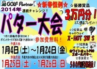 http://www.golfpartner.co.jp/585/assets_c/2014/01/2014%E5%B9%B4%E3%83%91%E3%82%BF%E3%83%BC%E5%A4%A7%E4%BC%9A-thumb-300x215-546697-thumb-200x143-551270-thumb-200x143-552263-thumb-200x143-555035-thumb-200x143-557854.jpg