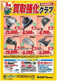 http://www.golfpartner.co.jp/585/assets_c/2014/03/%EF%BC%93%E6%9C%88%E8%B2%B7%E5%8F%96%E5%BC%B7%E5%8C%96-thumb-200x282-577137-thumb-200x282-579840-thumb-200x282-582173-thumb-200x282-586004.jpg