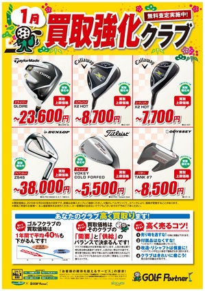 http://www.golfpartner.co.jp/585/assets_c/2015/12/1512_1kaitori_A3_GP%20%281%29-thumb-300x424-827327.jpg