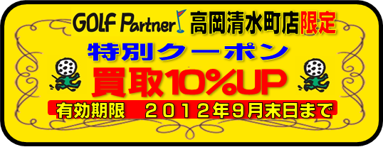 http://www.golfpartner.co.jp/586/%E8%B2%B7%E5%8F%96%E3%82%AF%E3%83%BC%E3%83%9D%E3%83%B3.bmp