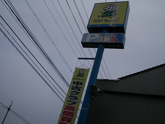 http://www.golfpartner.co.jp/586/DSCI000pppooo1.JPG