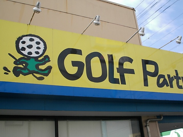 http://www.golfpartner.co.jp/586/DSCI0vsrguksacoi001.JPG