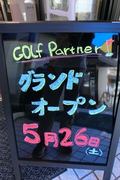 http://www.golfpartner.co.jp/587/CIMG0017.JPG