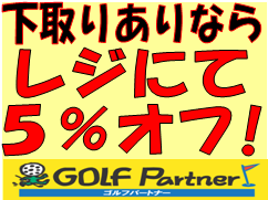 http://www.golfpartner.co.jp/620/%E4%B8%8B%E5%8F%96%E3%82%8A%EF%BC%95%EF%BC%85%E3%82%AA%E3%83%95.bmp