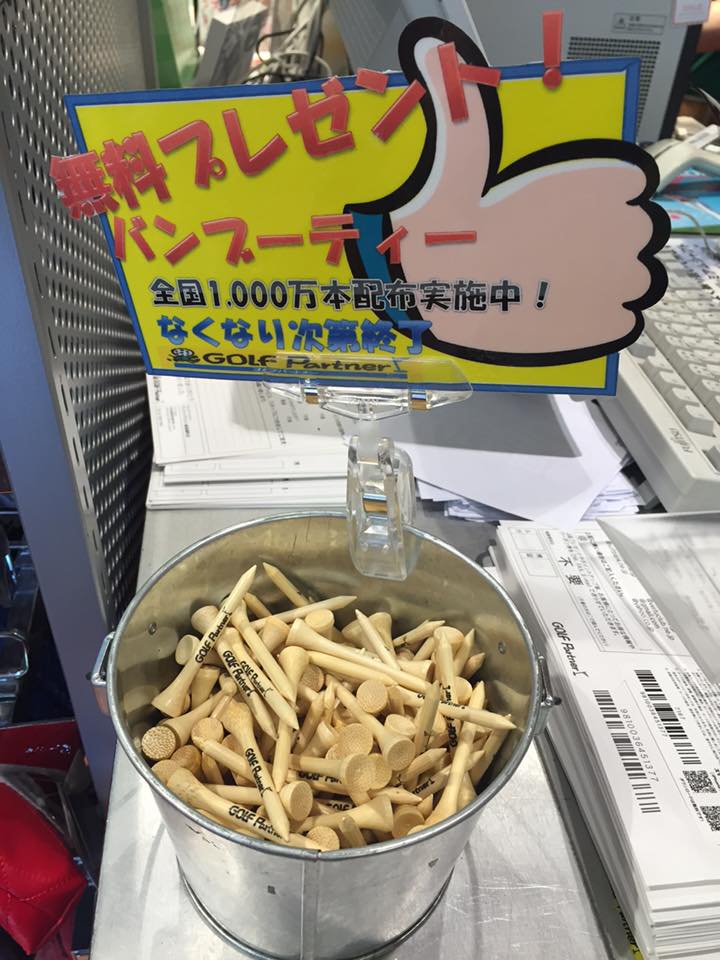http://www.golfpartner.co.jp/623/13254246_805017212931836_2879808101108364693_n.jpg