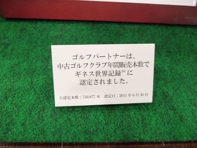 http://www.golfpartner.co.jp/631/%E5%BA%97%E5%86%85%E5%86%99%E7%9C%9F%20020.jpg