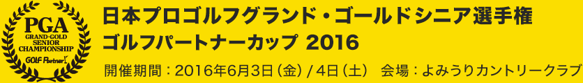 http://www.golfpartner.co.jp/633/logo_pc2016.gif