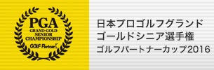 http://www.golfpartner.co.jp/633/main_thumb_pga20160518.jpg