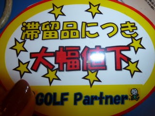 http://www.golfpartner.co.jp/921/P1040275.JPG
