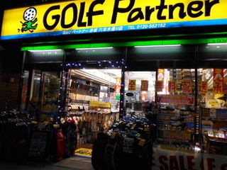 http://www.golfpartner.co.jp/937/DSCN0201%5B1%5D.JPG