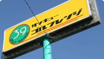 http://www.golfpartner.co.jp/942/ho_image.gif
