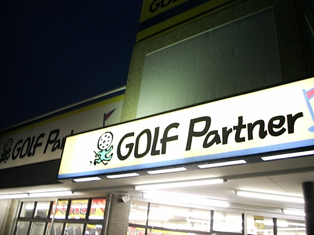 http://www.golfpartner.co.jp/944/2013/10/18/DSCI0001.JPG