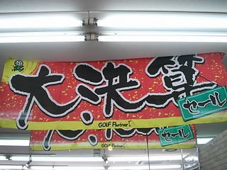 http://www.golfpartner.co.jp/946/1682.jpg