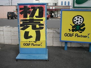 http://www.golfpartner.co.jp/946/56484606.JPG