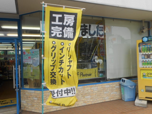 http://www.golfpartner.co.jp/946/DSCN1428%5B1%5D.JPG