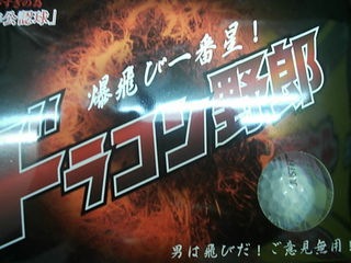 http://www.golfpartner.co.jp/946/dora5.JPG