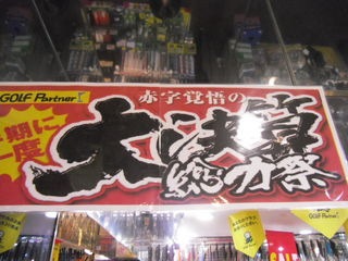 http://www.golfpartner.co.jp/954/%E5%A4%A7%E6%B1%BA%E7%AE%97.JPG