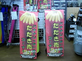 http://www.golfpartner.co.jp/958/banana.JPG