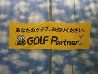 http://www.golfpartner.co.jp/959/P8090091.JPG