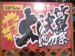 http://www.golfpartner.co.jp/959/P9140154.JPG