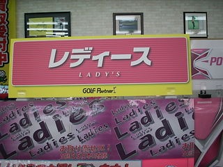http://www.golfpartner.co.jp/979/%E3%83%96%E3%83%AD%E3%82%B0%20026.jpg
