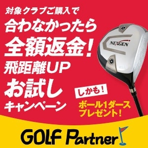 http://www.golfpartner.co.jp/981r/%E5%85%A8%E9%A1%8D%E8%BF%94%E9%87%91%E3%83%90%E3%83%8A%E3%83%BC300300.jpg