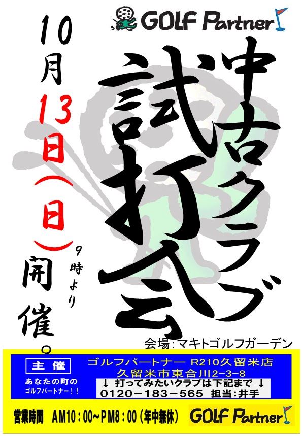 http://www.golfpartner.co.jp/991/%E8%A9%A6%E6%89%93%E4%BC%9A20131013.PNG